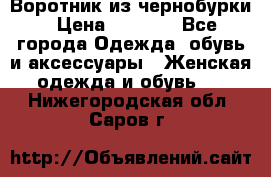 Воротник из чернобурки › Цена ­ 7 500 - Все города Одежда, обувь и аксессуары » Женская одежда и обувь   . Нижегородская обл.,Саров г.